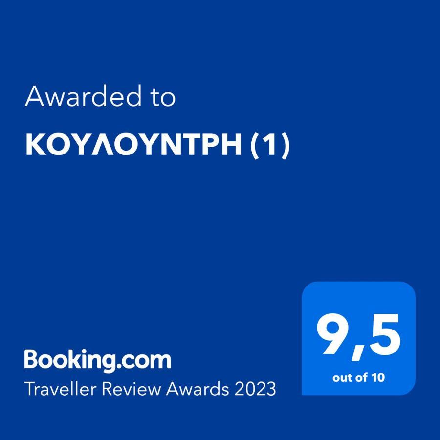 锡米Κουλουντρη别墅 外观 照片